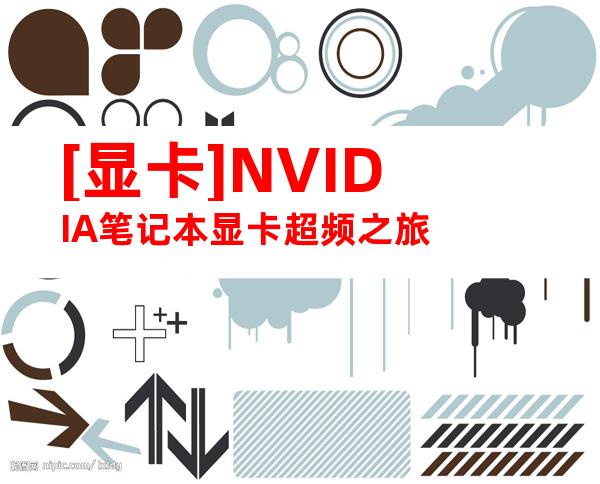 [显卡]NVIDIA笔记本显卡超频之旅